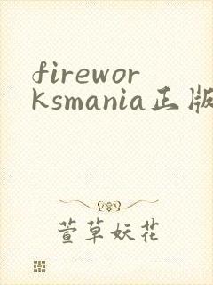 fireworksmania正版下载安卓