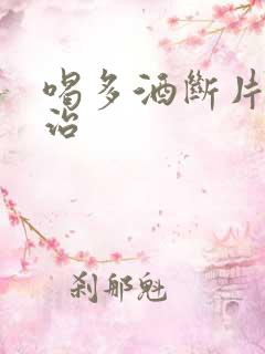 喝多酒断片怎么治