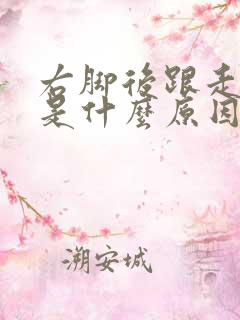右脚后跟走路疼是什么原因