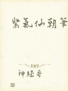 紫气仙朝笔趣阁