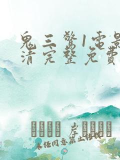 鬼三惊1电影高清完整免费观看