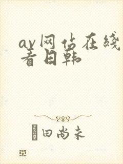 av网站在线观看日韩