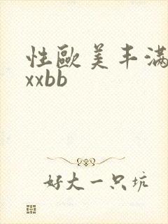 性欧美丰满熟妇xxbb