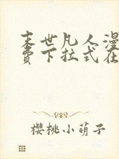 末世凡人漫画免费下拉式在线观看 末世凡人漫画免费下拉式在线观看