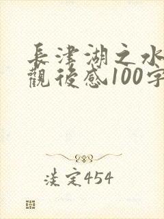 长津湖之水门桥观后感100字左右