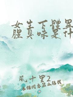 女生下体异味重腥臭味是什么原因怎么办