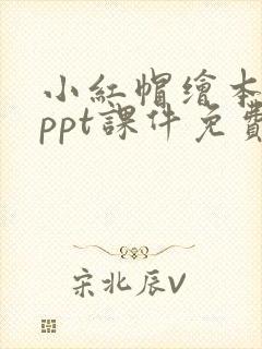小红帽绘本故事ppt课件免费