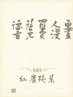 德萨罗人鱼漫画看免费漫画看仙漫网