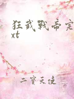 狂武战帝完本txt