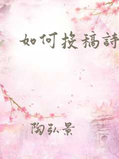 如何投稿诗词