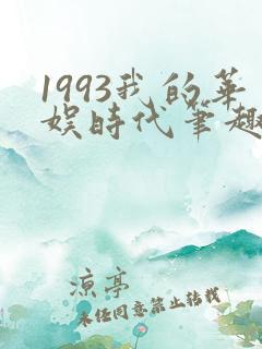 1993我的华娱时代笔趣阁