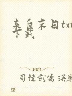 来自末日txt下载