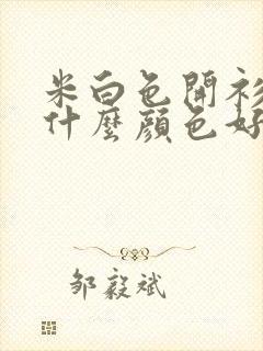 米白色开衫内搭什么颜色好看