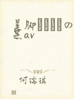 美脚パンストの足av