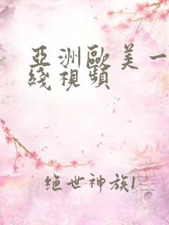 亚洲欧美一区在线视频