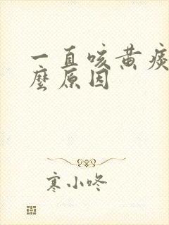 一直咳黄痰是什么原因