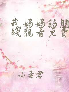 我妈妈的朋友在线观看免费