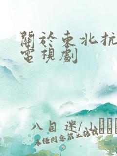 关于东北抗联的电视剧