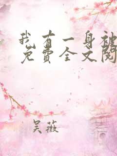 我有一身被动技免费全文阅读