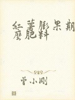 红薯膨果期追什么肥料