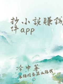 抄小说赚钱的软件app 抄小说赚钱的软件app