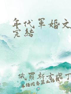 年代军婚文推荐完结