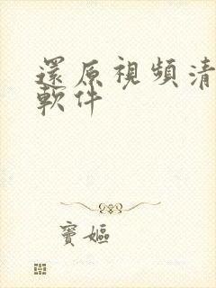 还原视频清晰度软件
