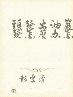 头发出油严重脱发怎么办怎么改善