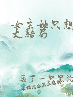 女主她只想被渣大结局