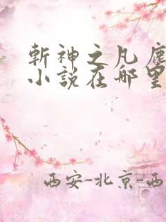 斩神之凡尘神域小说在哪里可以听 斩神之凡尘神域小说在哪里可以听