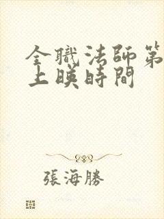 全职法师第7季上映时间