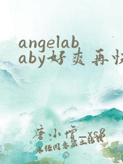 angelababy好爽再快点 angelababy好爽再快点