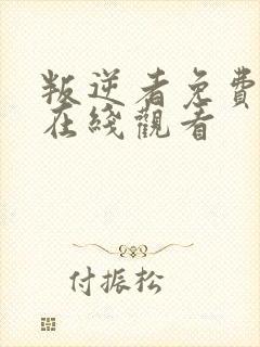 叛逆者免费高清在线观看