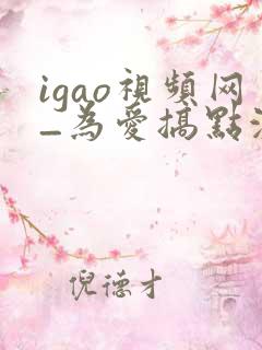 igao视频网_为爱搞点激情