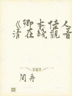 《卿本佳人》高清在线观看