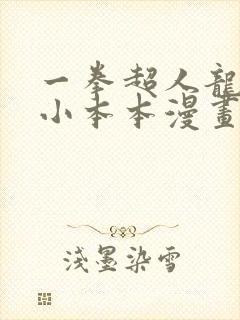 一拳超人龙卷的小本本漫画