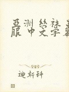 亚洲 丝袜 制服 中文字幕