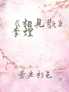《相见欢》唐·李煜