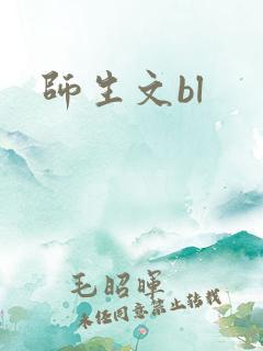 师生文bl