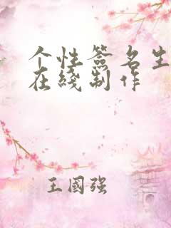 个性签名生成器在线制作
