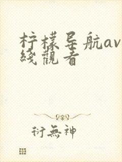 柠檬导航av在线观看 柠檬导航av在线观看