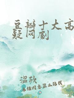 豆瓣十大高分悬疑网剧