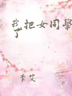 我把女同学给操了