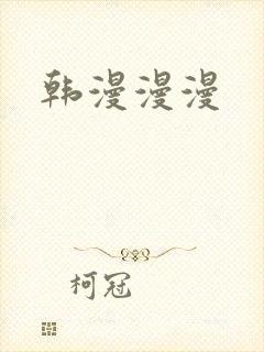 韩漫漫漫