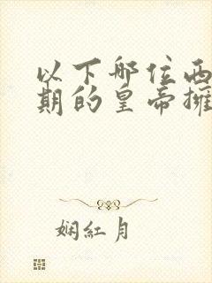 以下哪位西汉时期的皇帝拥有庙号?