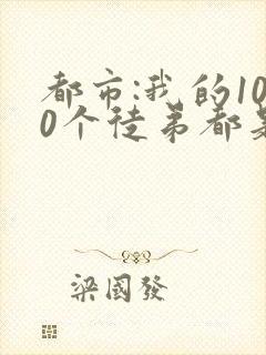 都市:我的100个徒弟都是大佬听书