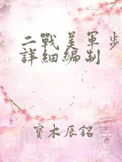 二战美军步兵师详细编制