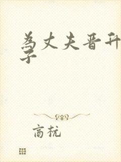 为丈夫晋升的妻子