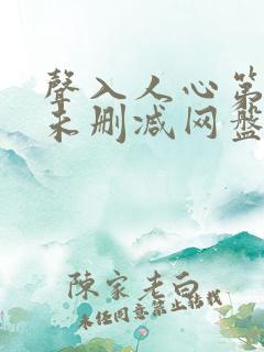 声入人心第一季未删减网盘