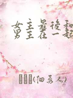 女主最后和两个男主在一起的小说
